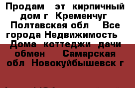 Продам 3-эт. кирпичный дом г. Кременчуг, Полтавская обл. - Все города Недвижимость » Дома, коттеджи, дачи обмен   . Самарская обл.,Новокуйбышевск г.